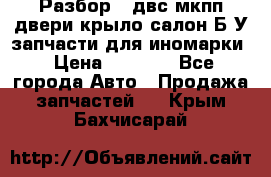 Разбор68 двс/мкпп/двери/крыло/салон Б/У запчасти для иномарки › Цена ­ 1 000 - Все города Авто » Продажа запчастей   . Крым,Бахчисарай